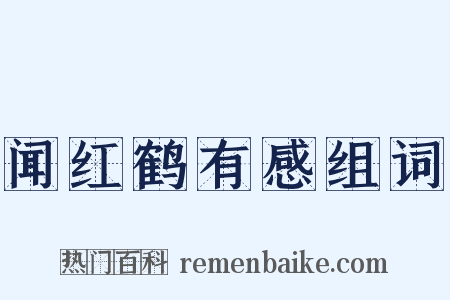 闻红鹤有感组词是什么意思的图片